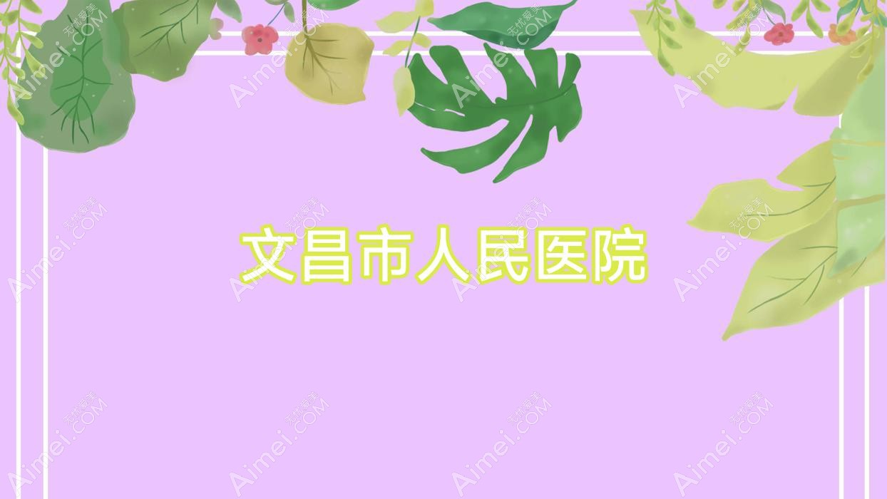 文昌市人民医院