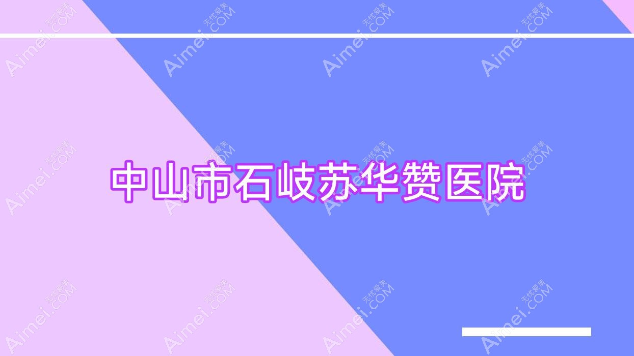 中山市石岐苏华赞医院