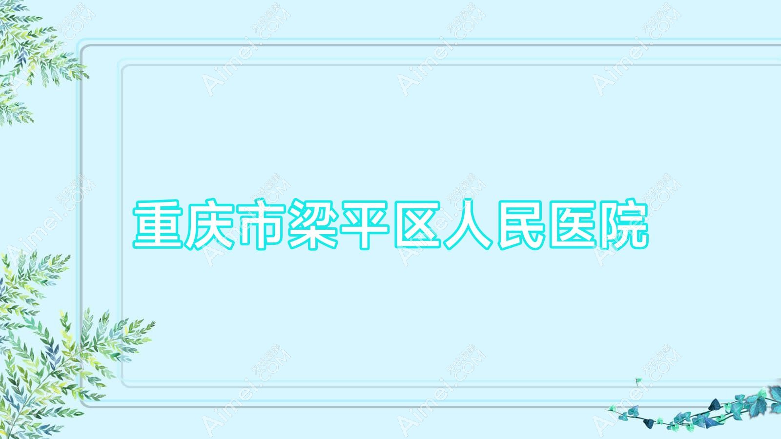 重庆市梁平区人民医院 重庆市梁平区人民医院