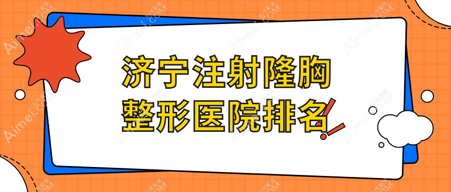 济宁注射隆胸医院排名前十:嘉祥美娜/微山星悦注射隆胸好
