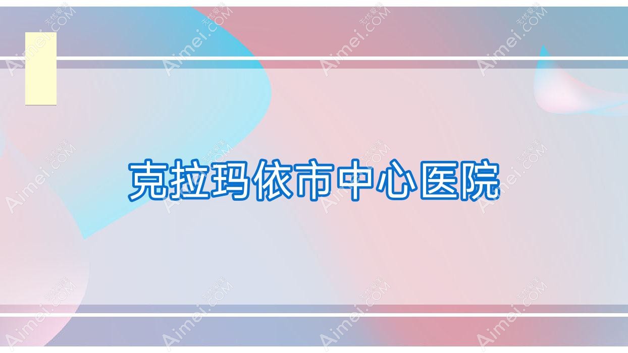克拉玛依市中心医院