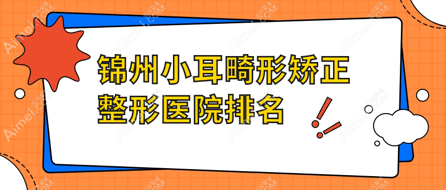 锦州小耳畸形矫正医院排名前列的锦州唯娜做招风耳矫正不错