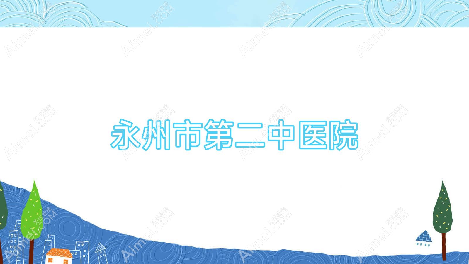 永州市第二中医院 永州市第二中医院