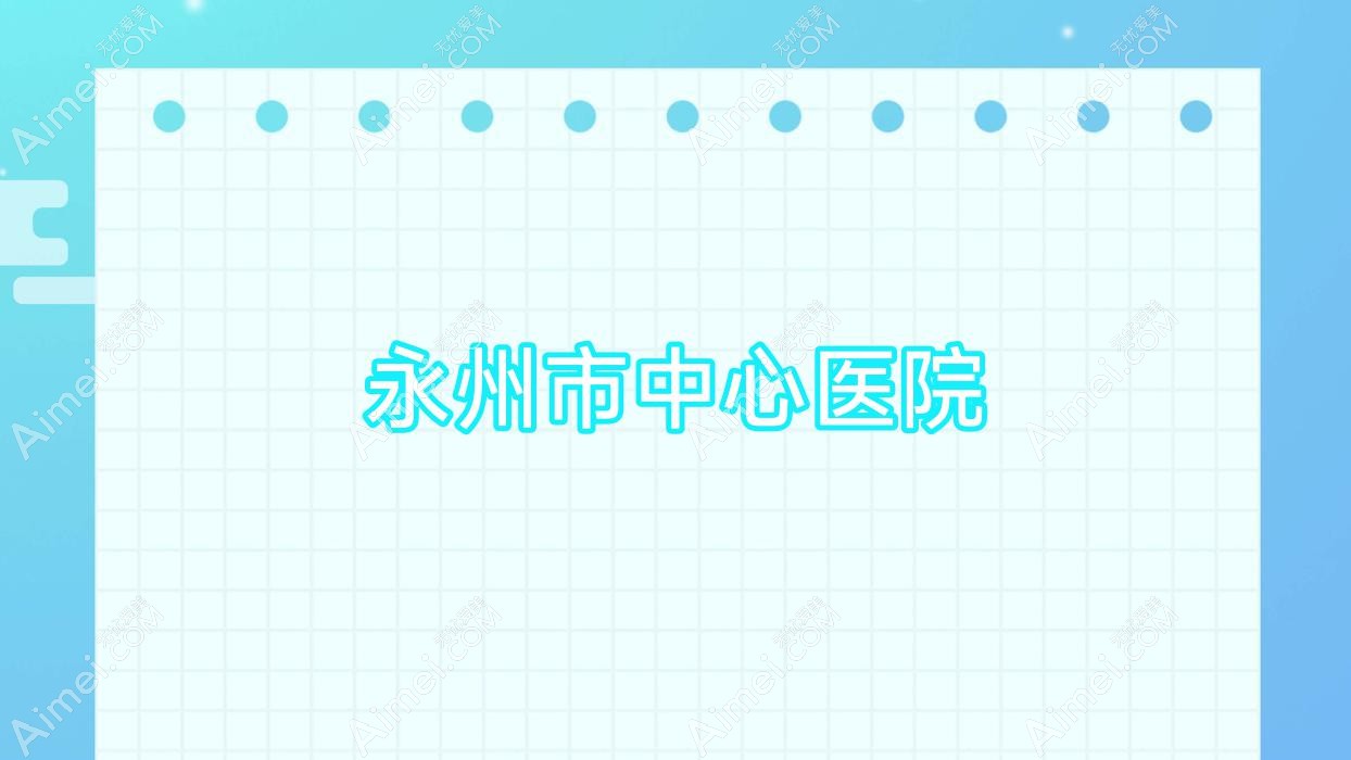 永州市中心医院 永州市中心医院