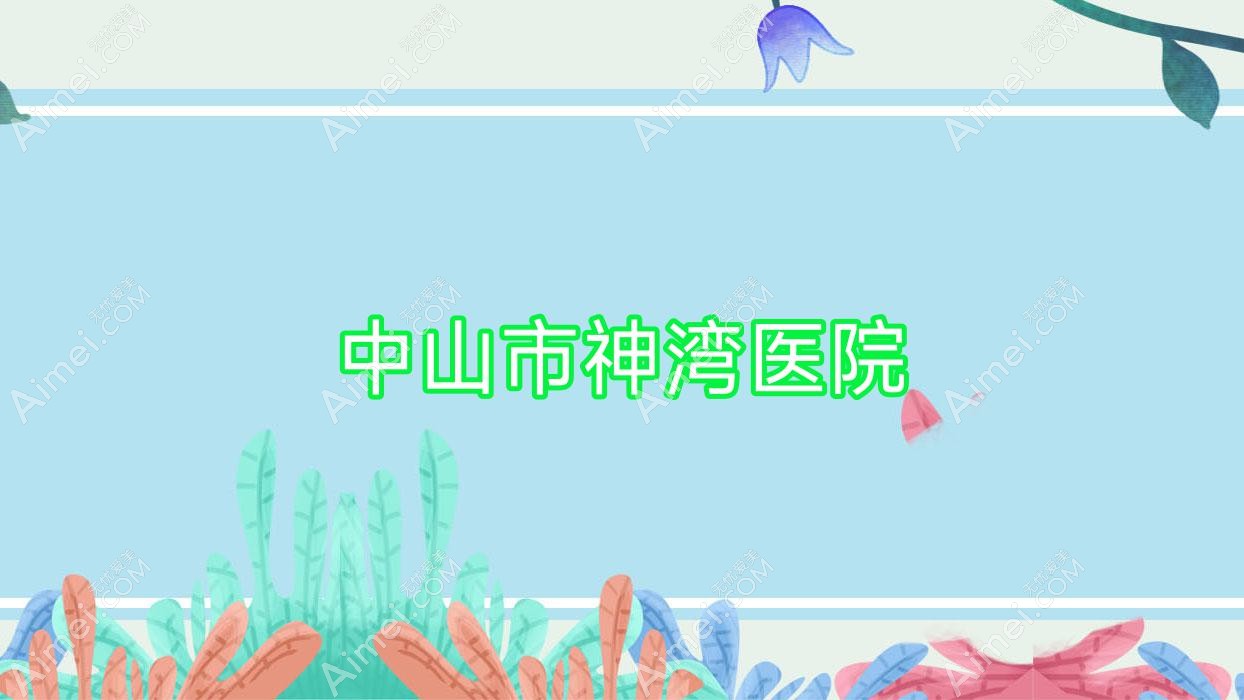 中山市神湾医院