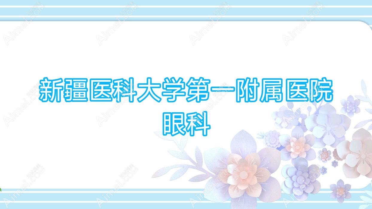 新疆医科大学一附属医院眼科