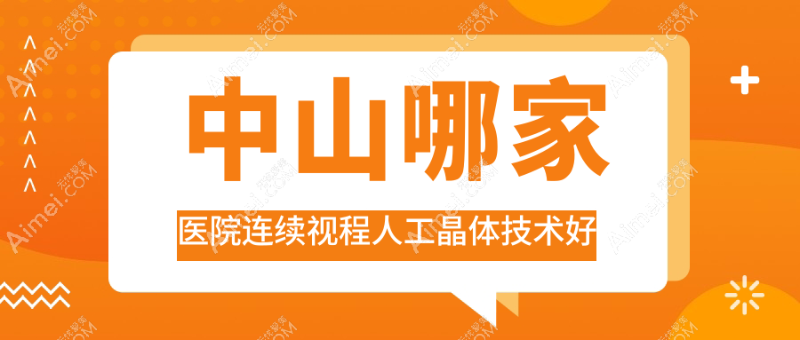 中山哪家医院连续视程人工晶体技术好？盘点十家超人气医院,附医院全面介绍