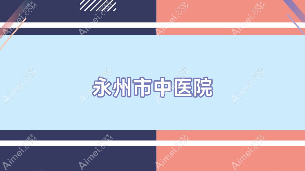 永州市中医院 永州市中医院