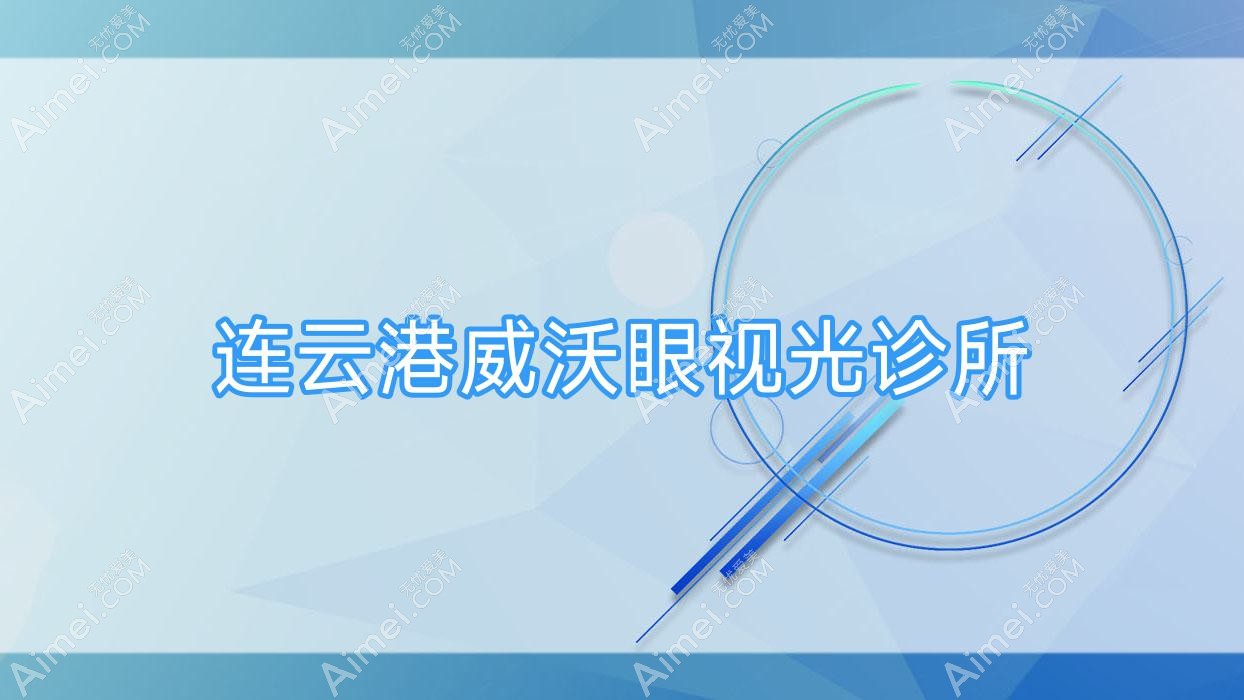 连云港威沃眼视光诊所