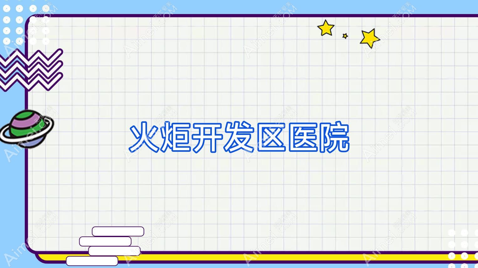 火炬开发区医院