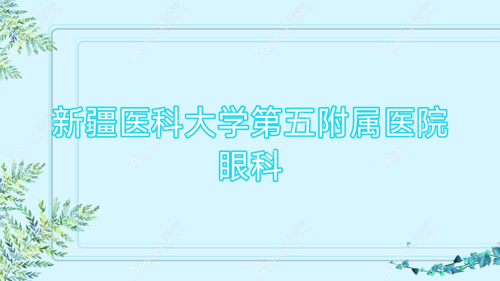 新疆医科大学第五附属医院眼科