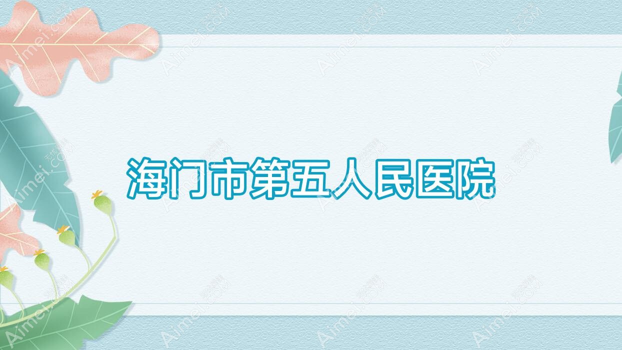 海门市第五人民医院 海门市第五人民医院