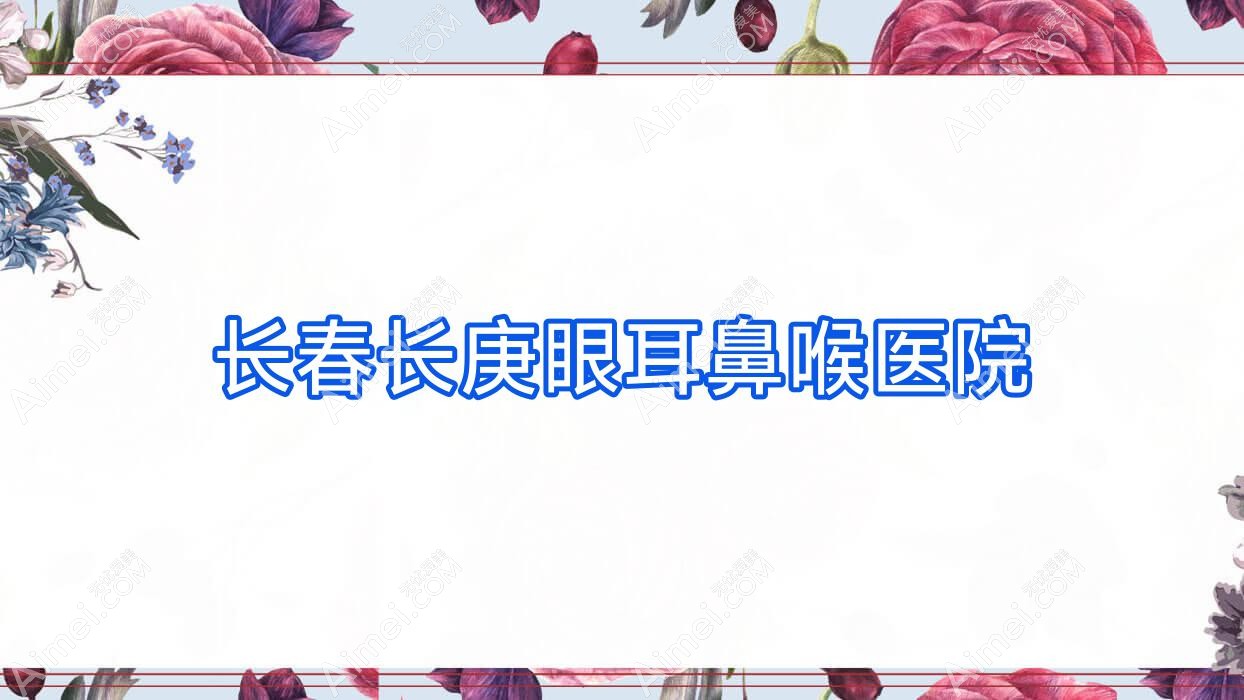 长春长庚眼耳鼻喉医院