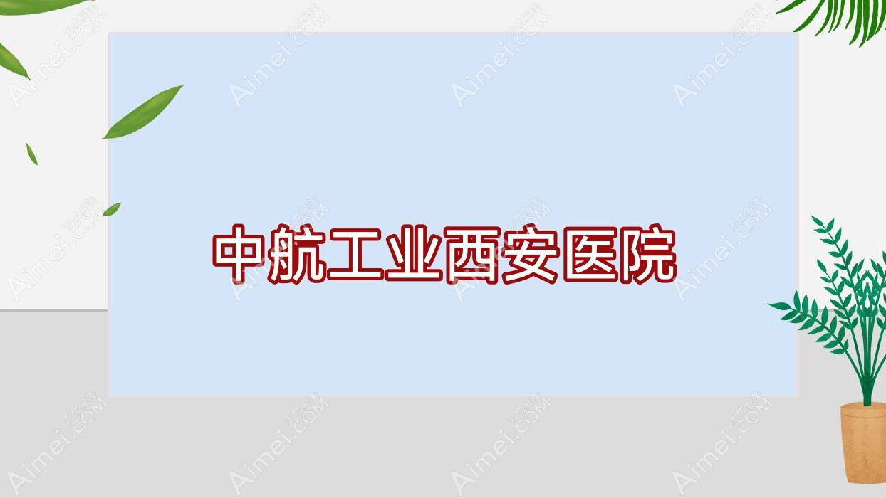 中航工业西安医院