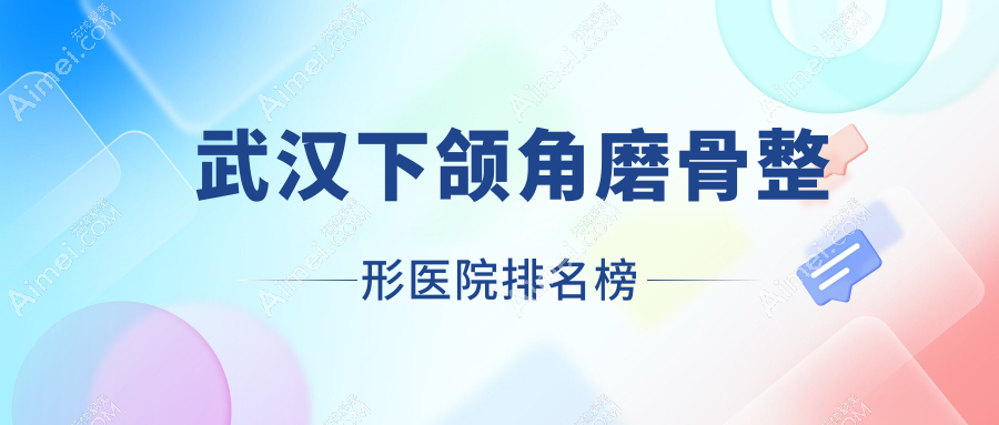 武汉下颌角磨骨整形医院排名榜更新(乐享宸颜技术力声誉很高)