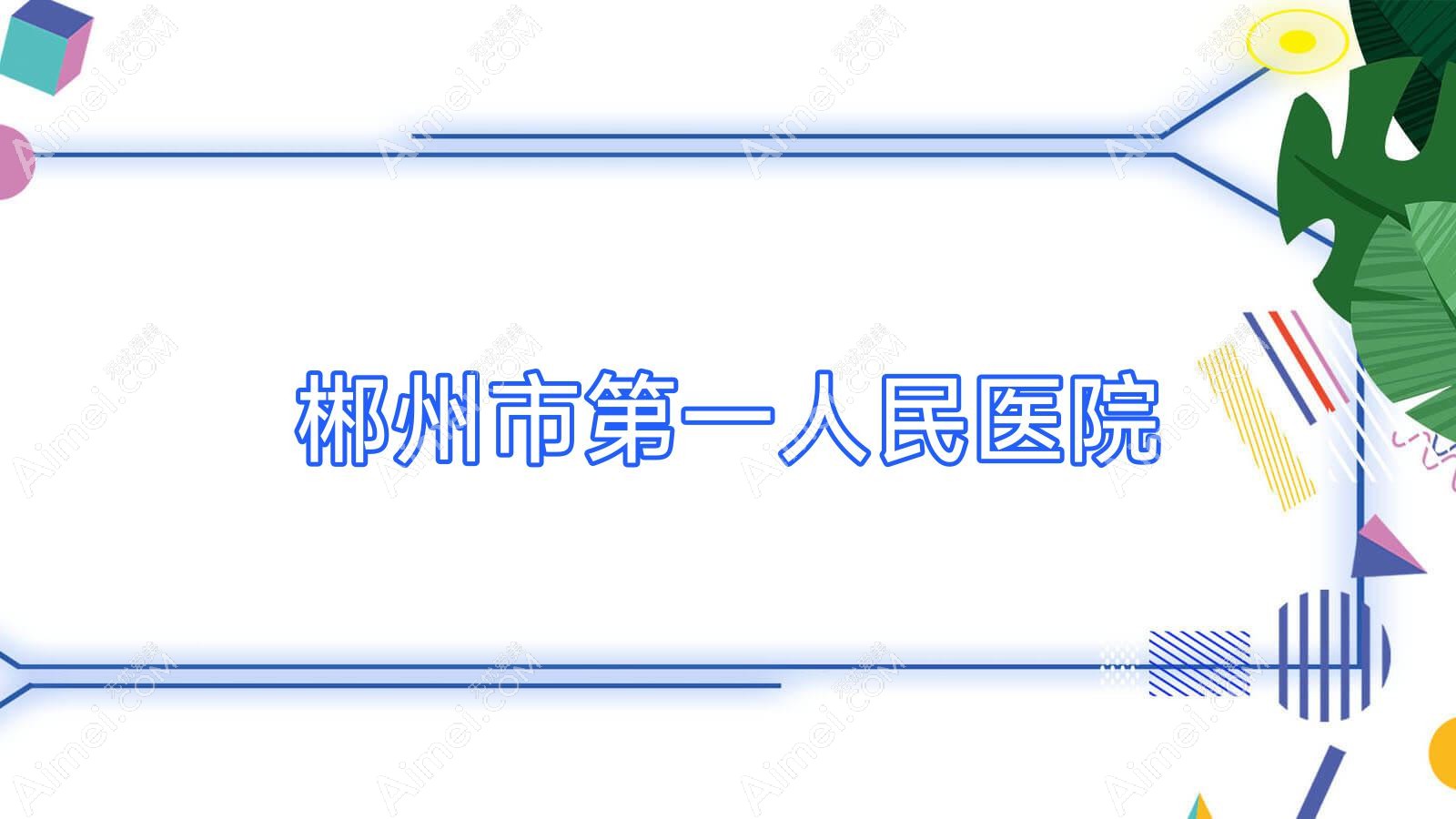 郴州市一人民医院