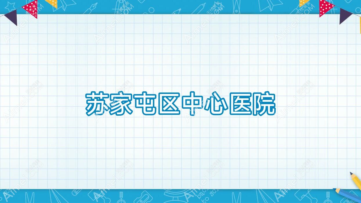 苏家屯区中心医院