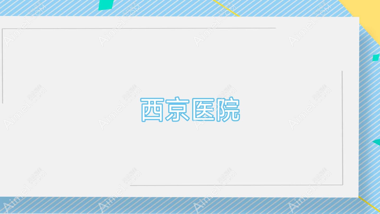 西京医院