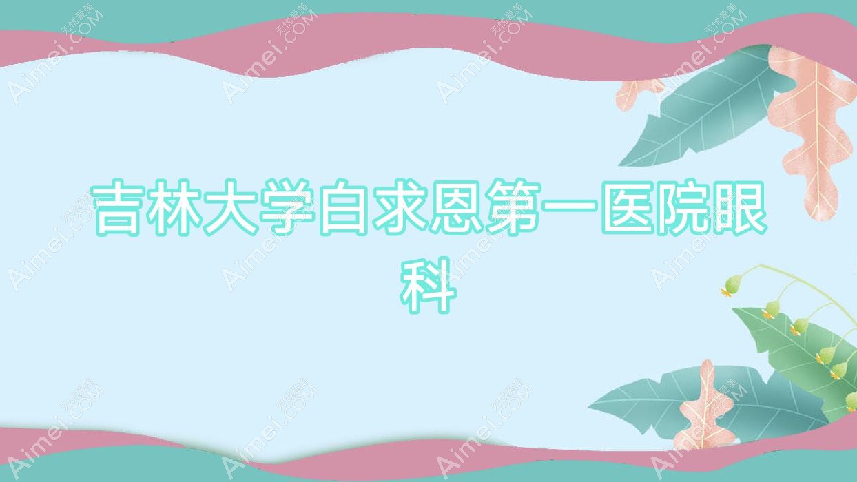 吉林大学白求恩一医院眼科