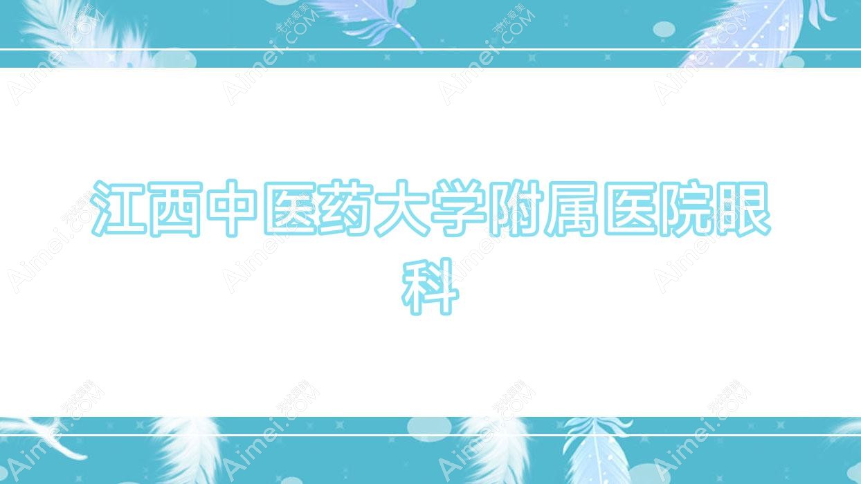 江西中医药大学附属医院眼科