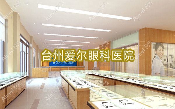 台州爱尔眼科医院
