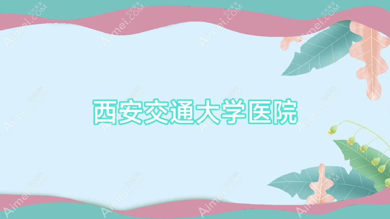 西安交通大学医院