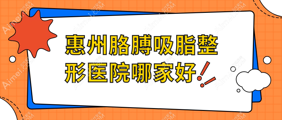 惠州胳膊吸脂哪里好？价格多少钱？歆晨|查尔曼|觅妍13000起