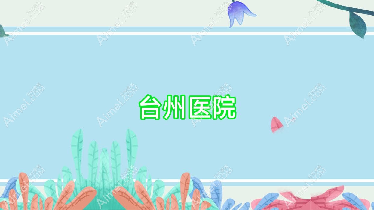 台州医院