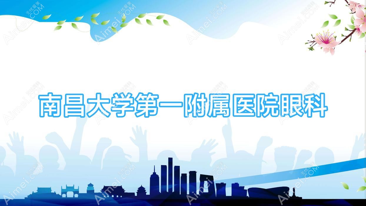 南昌大学一附属医院眼科