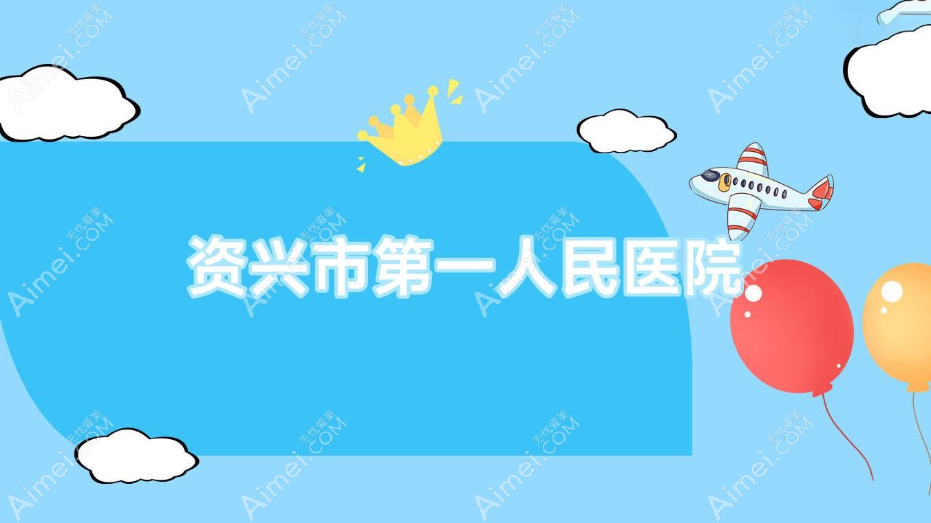 资兴市一人民医院