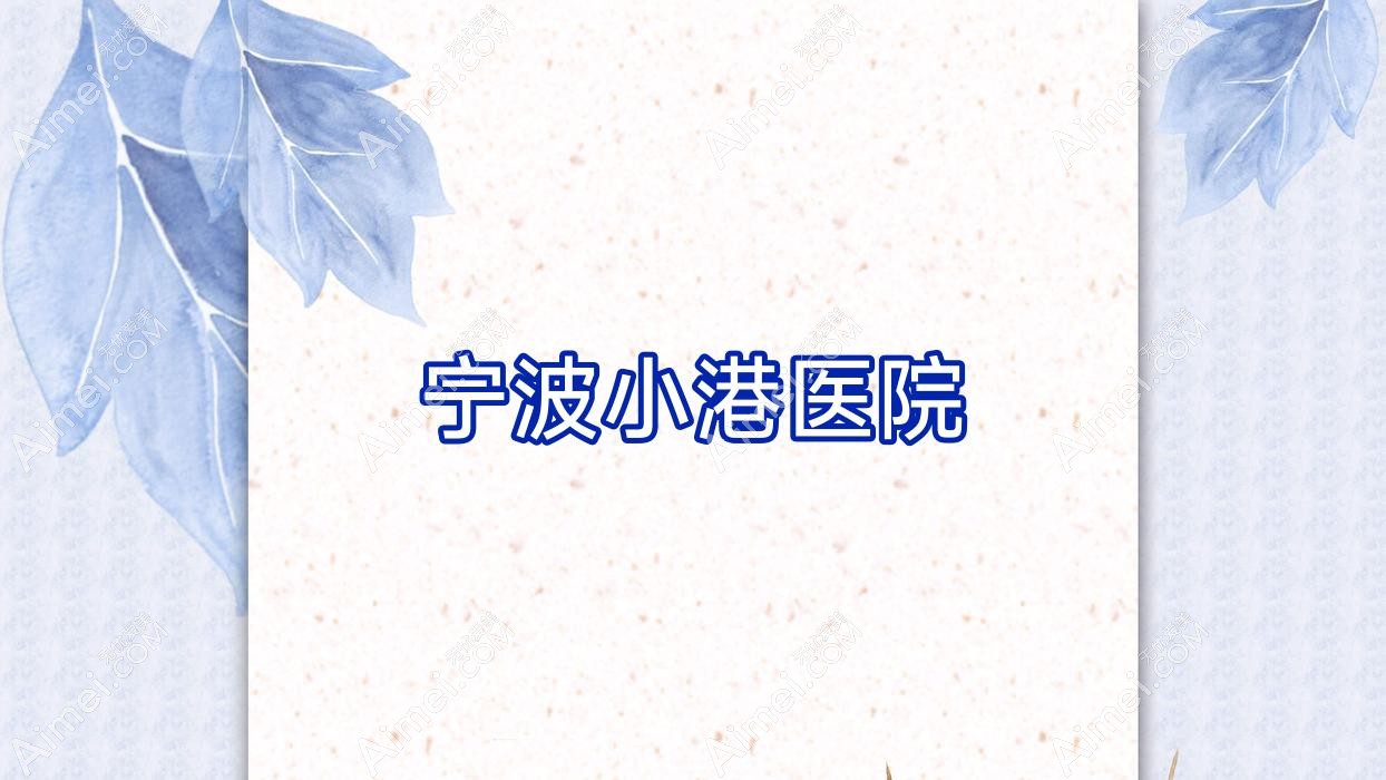 宁波小港医院