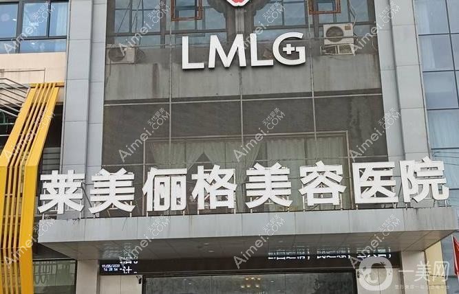 徐州莱美俪格美容医院