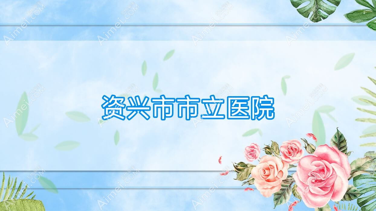 资兴市市立医院