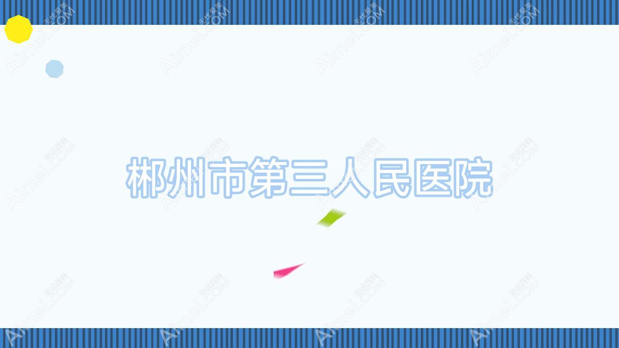 郴州市第三人民医院
