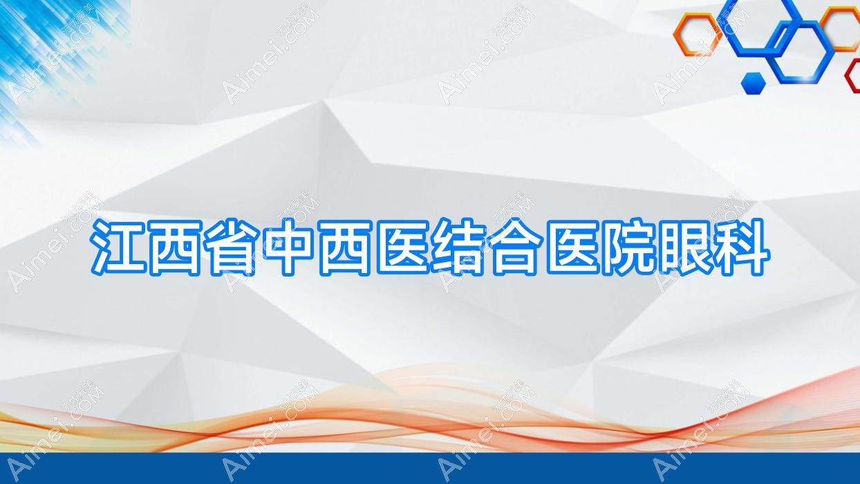 江西省中西医结合医院眼科