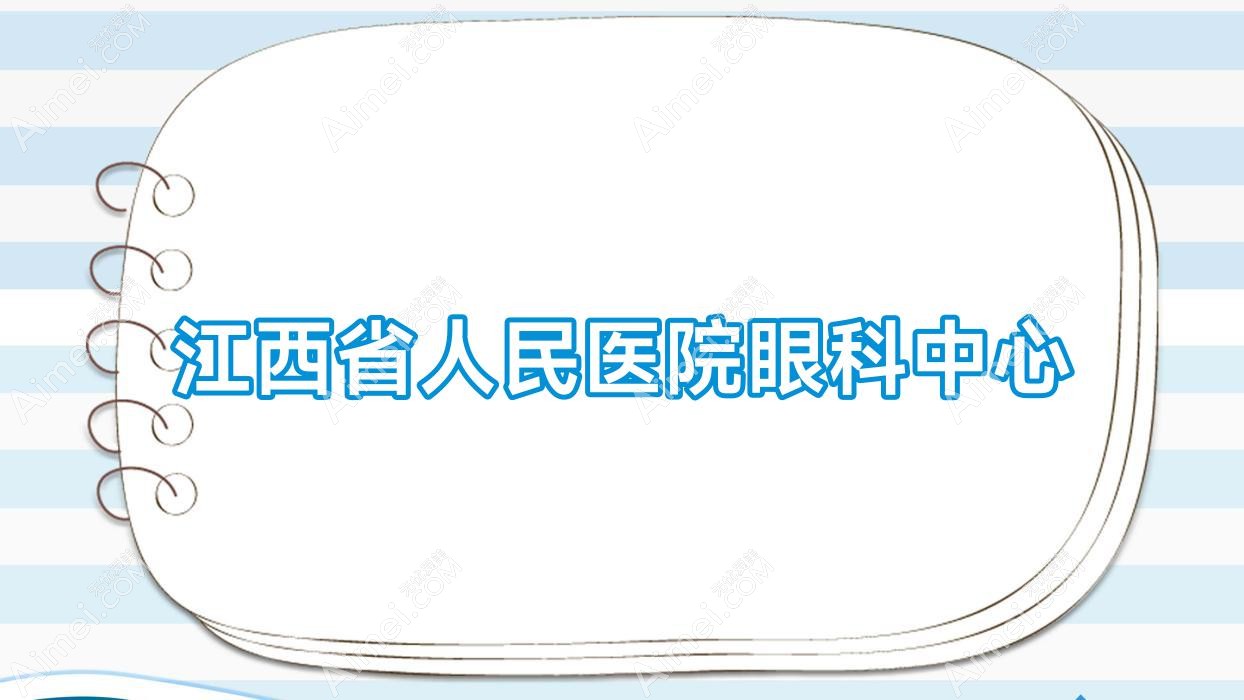 江西省人民医院眼科中心