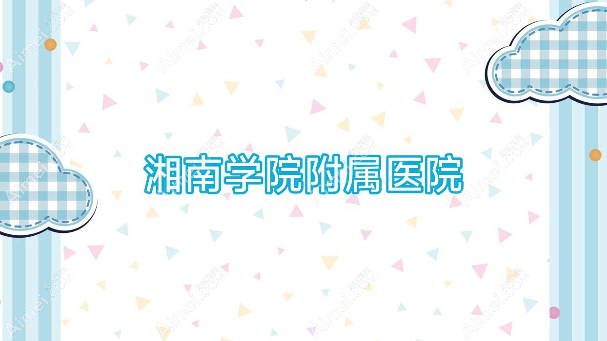湘南学院附属医院