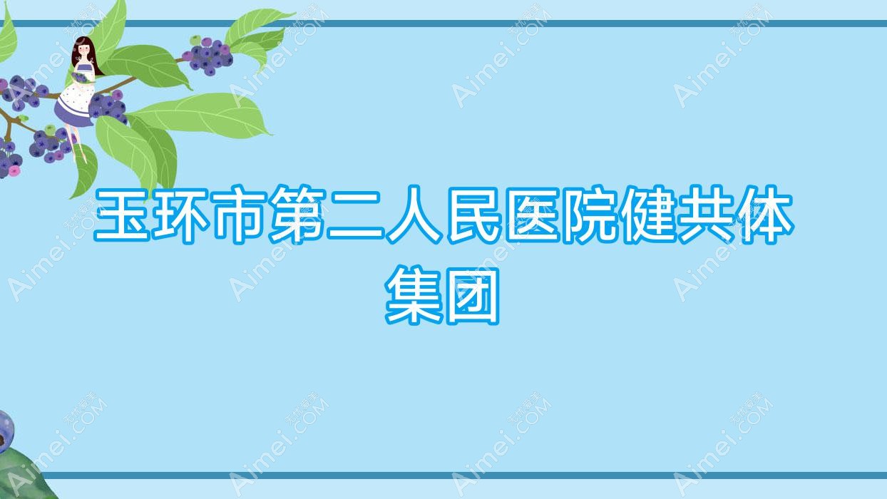 玉环市第二人民医院健共体集团