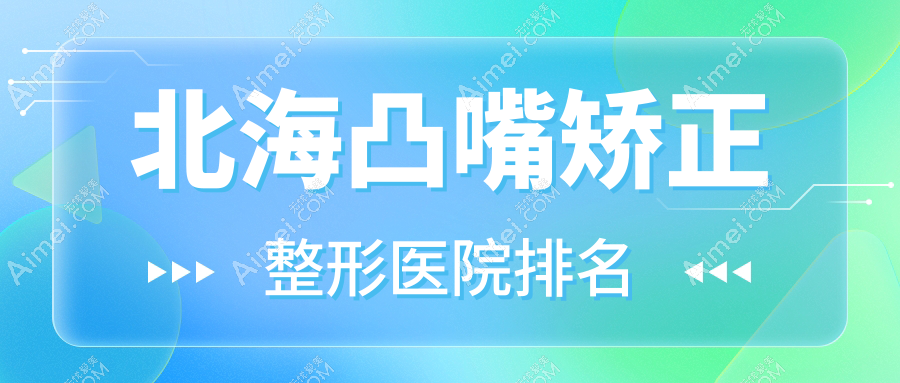 北海凸嘴矫正医院排名靠前的北海伊梵做颌骨不对称矫正很好