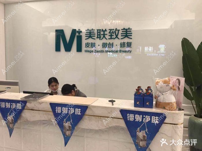 广州联合致美医疗美容诊所