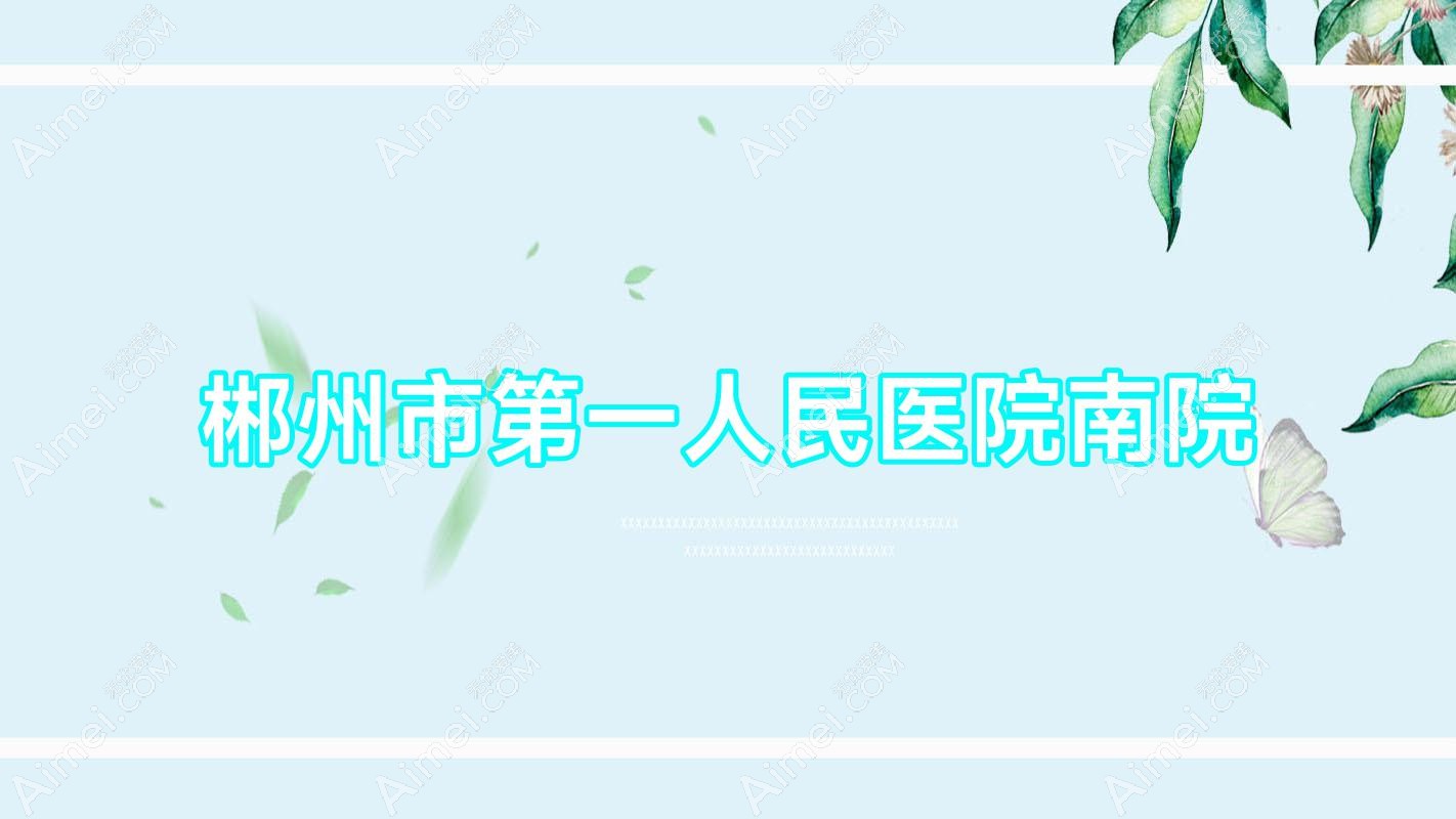 郴州市一人民医院南院