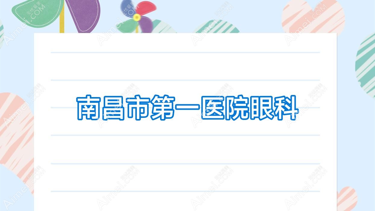 南昌市一医院眼科