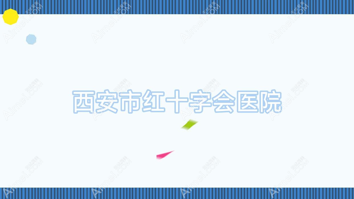 西安市红十字会医院
