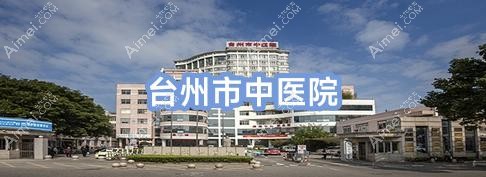 台州市中医院
