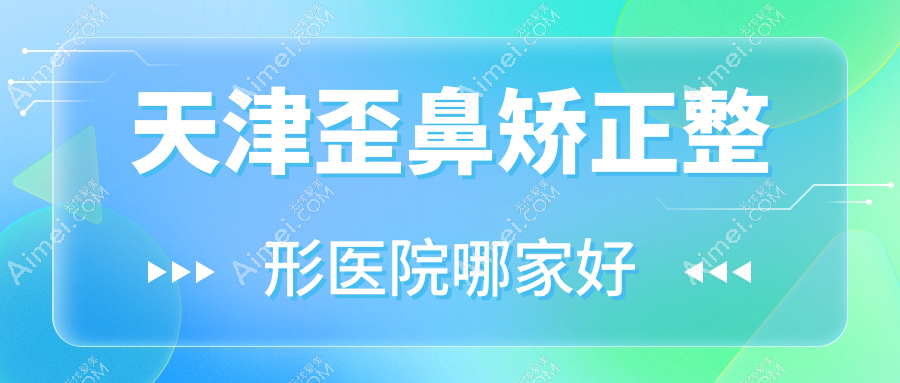 天津歪鼻矯正哪家好？推薦天津歪鼻矯正值得信任還正規(guī)的醫(yī)院