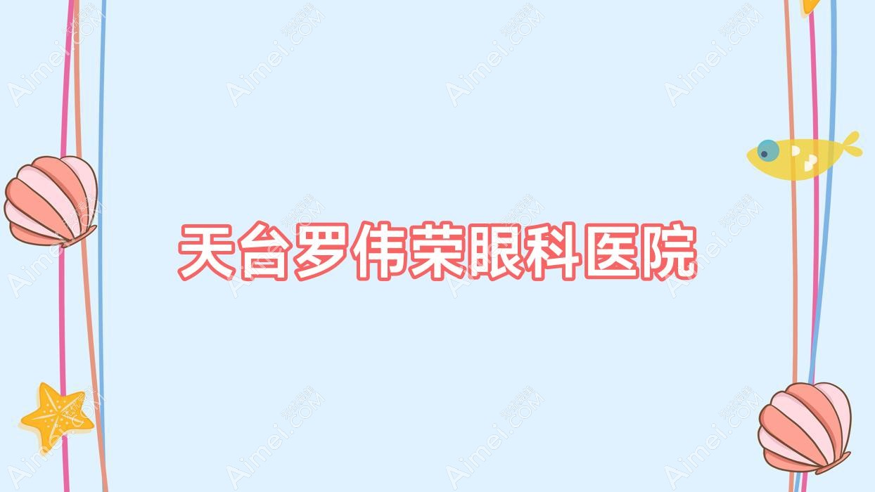 天台罗伟荣眼科医院