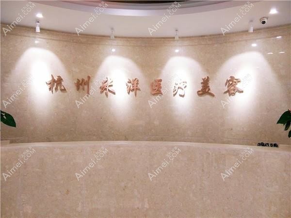 杭州臻媛颂医疗美容诊所