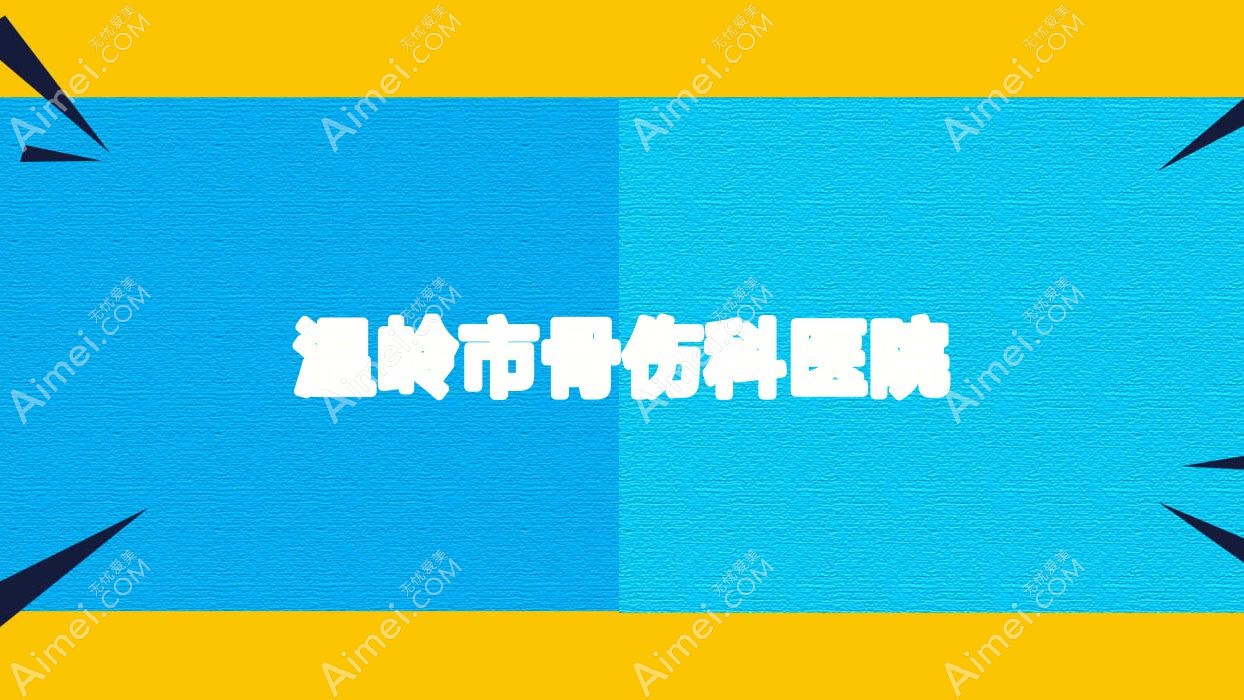 温岭市骨伤科医院