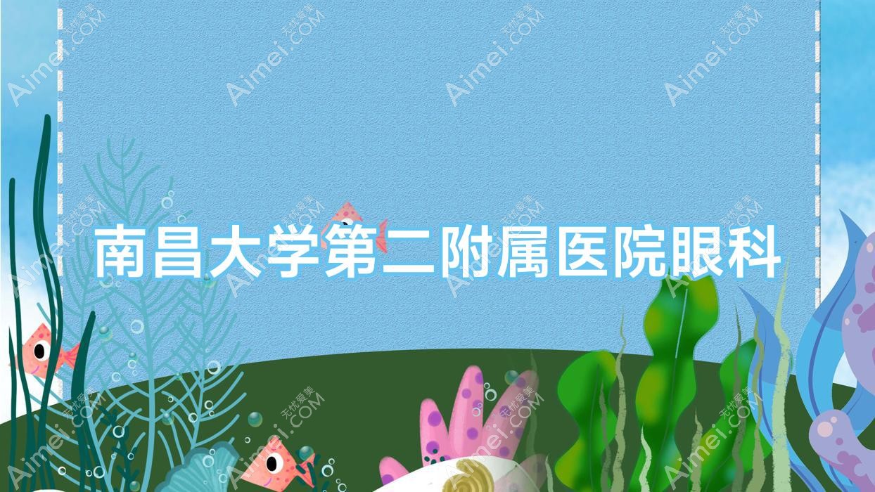 南昌大学第二附属医院眼科