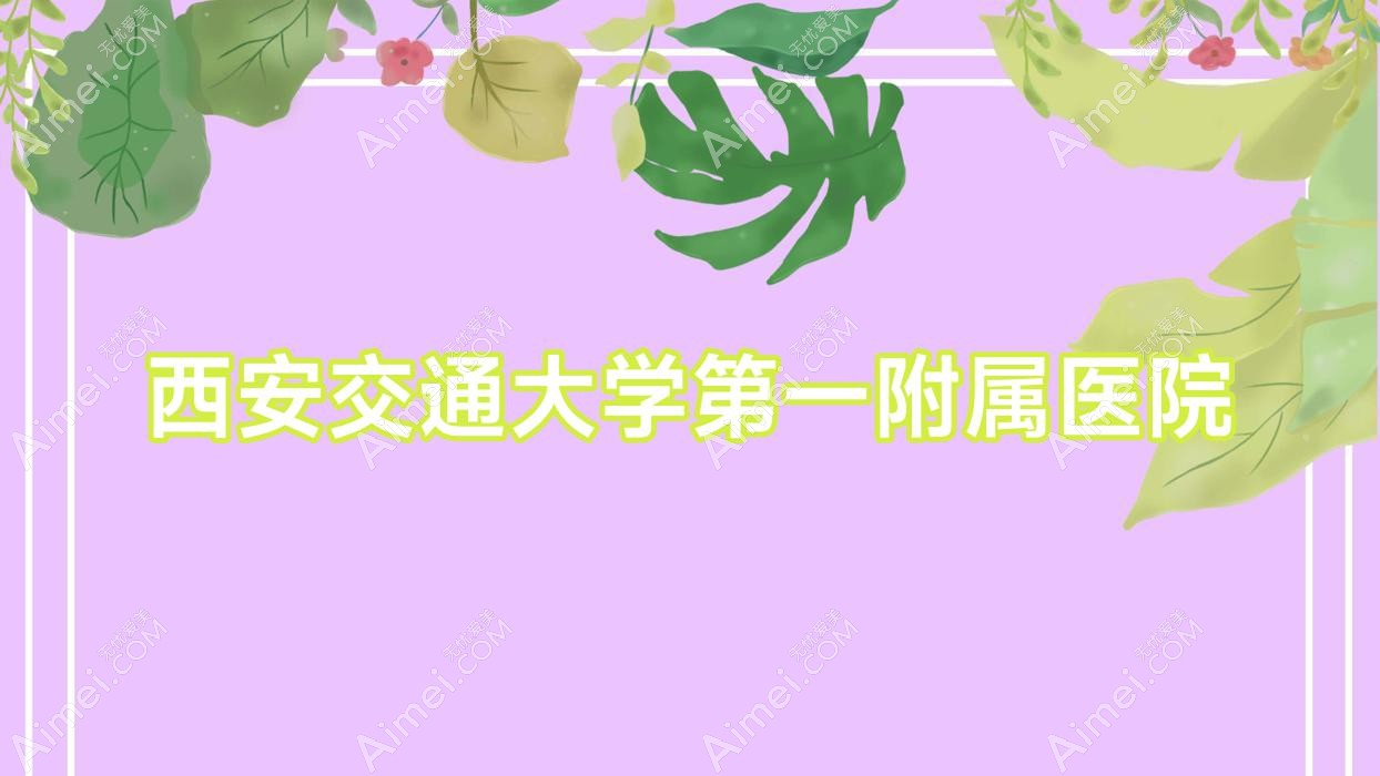 西安交通大学一附属医院